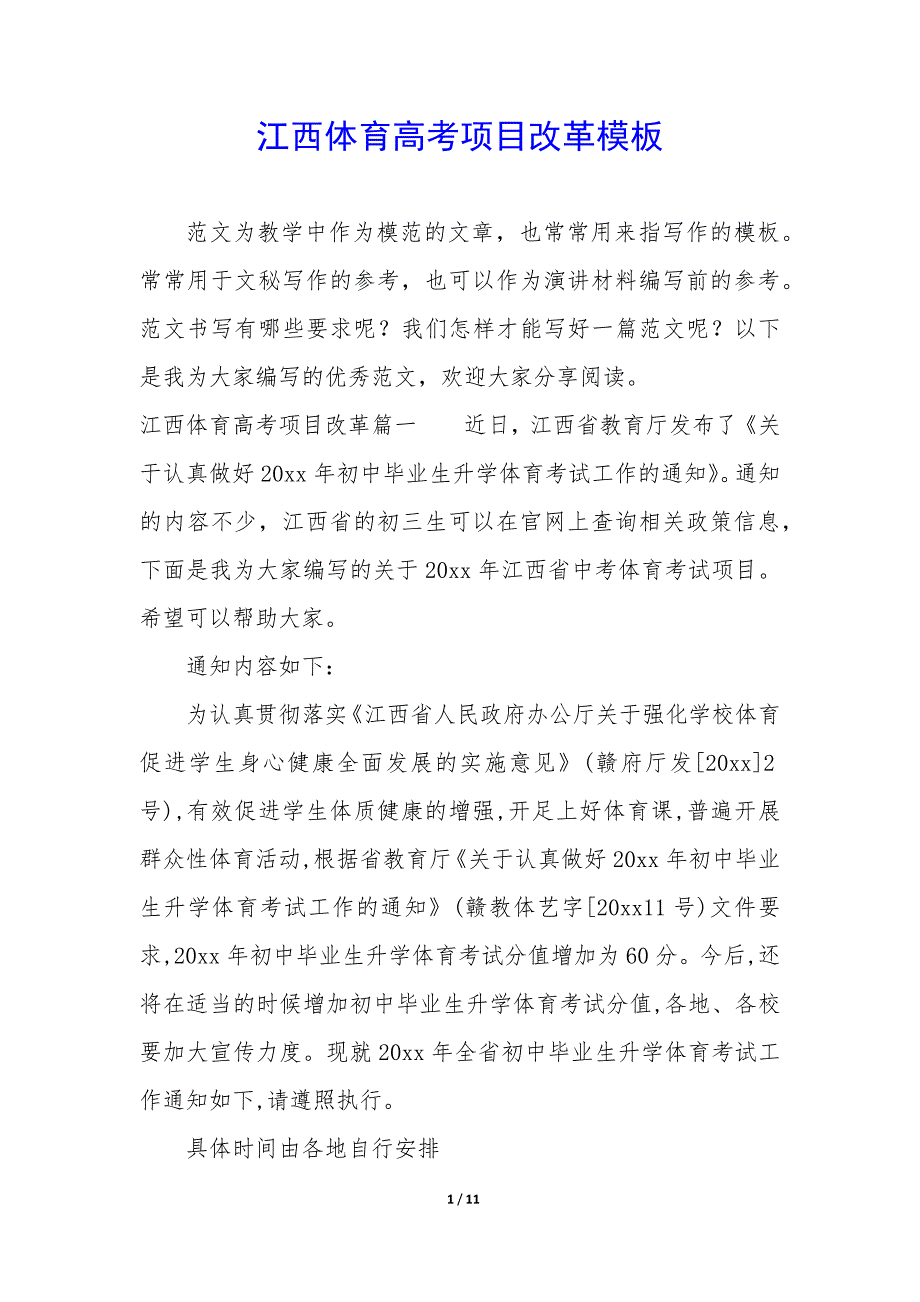江西体育高考项目改革模板_第1页