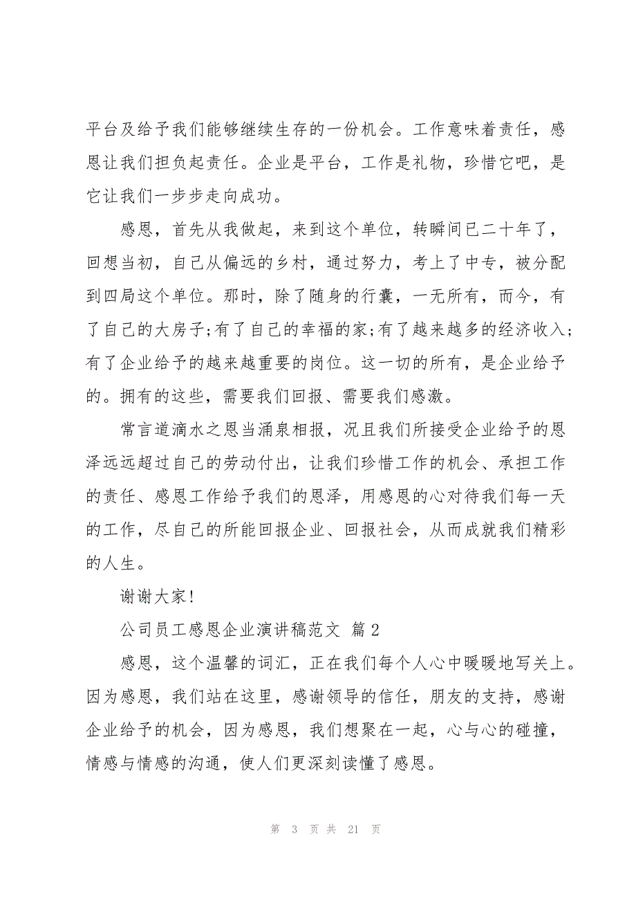 公司员工感恩企业演讲稿范文（7篇）_第3页