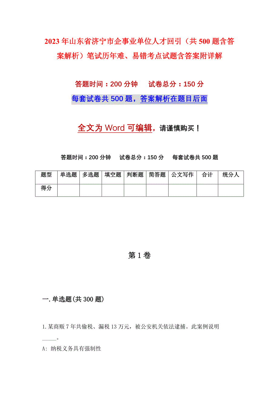 2023年山东省济宁市企事业单位人才回引（共500题含答案解析）笔试历年难、易错考点试题含答案附详解_第1页