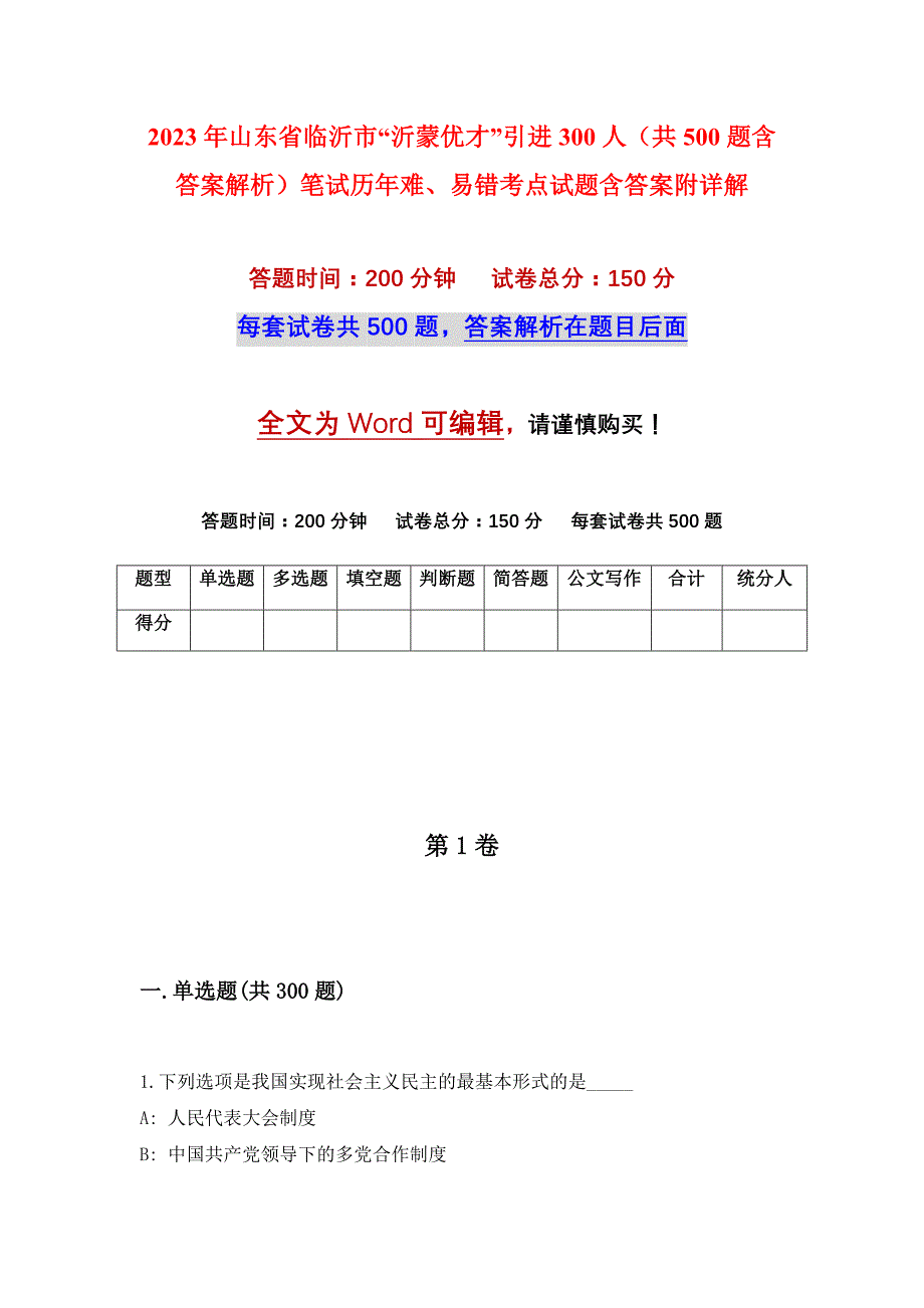 2023年山东省临沂市“沂蒙优才”引进300人（共500题含答案解析）笔试历年难、易错考点试题含答案附详解_第1页