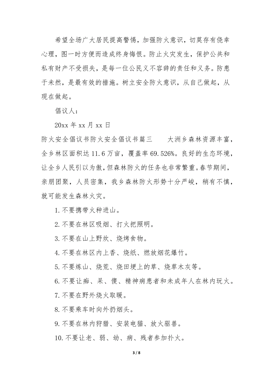 防火安全倡议书300字7篇_第3页