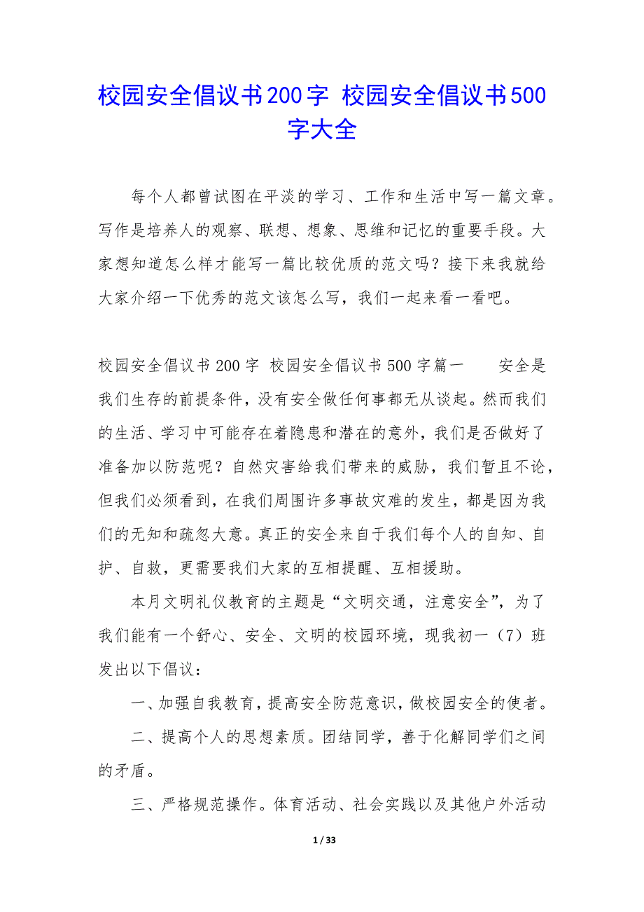 校园安全倡议书200字 校园安全倡议书500字大全_第1页