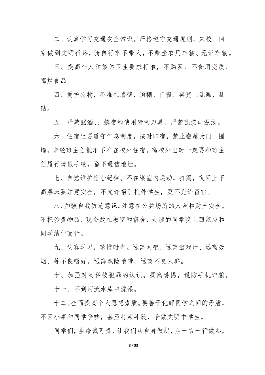 校园安全倡议书200字 校园安全倡议书500字大全_第3页