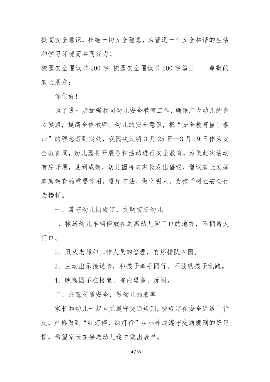 校园安全倡议书200字 校园安全倡议书500字大全_第4页