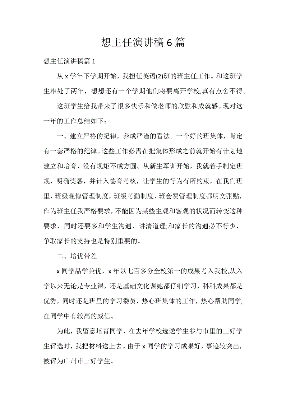 想主任演讲稿6篇_第1页