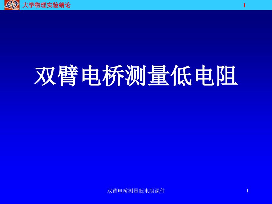 双臂电桥测量低电阻课件_第1页