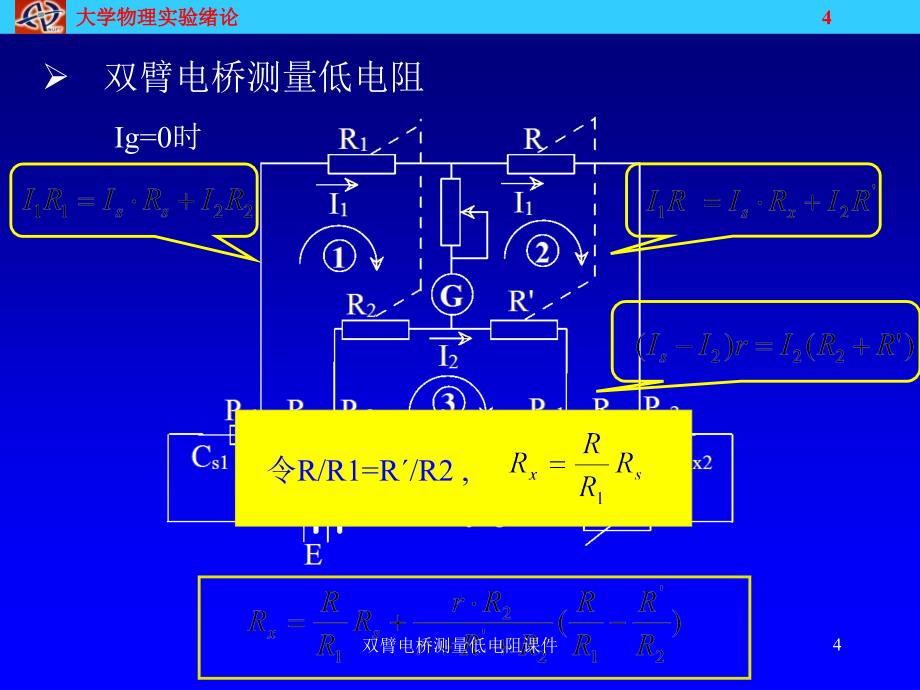 双臂电桥测量低电阻课件_第4页