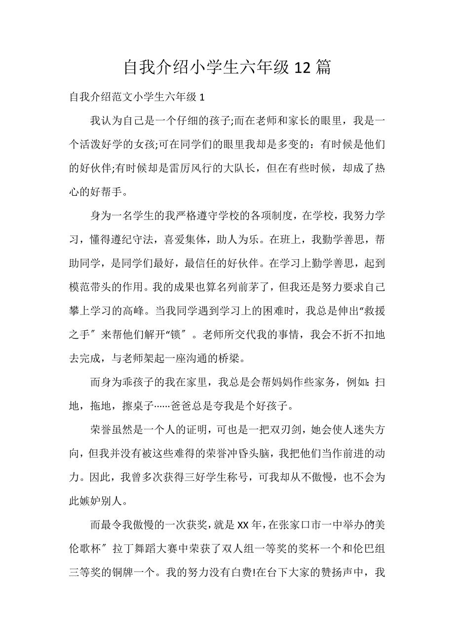 自我介绍小学生六年级12篇_第1页