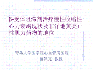 β受体阻滞剂治疗慢性收缩性心力衰竭现状及非洋地黄类正性肌力药物的地位课件