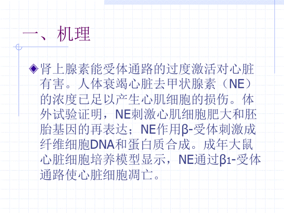 β受体阻滞剂治疗慢性收缩性心力衰竭现状及非洋地黄类正性肌力药物的地位课件_第2页