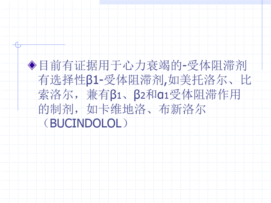 β受体阻滞剂治疗慢性收缩性心力衰竭现状及非洋地黄类正性肌力药物的地位课件_第4页