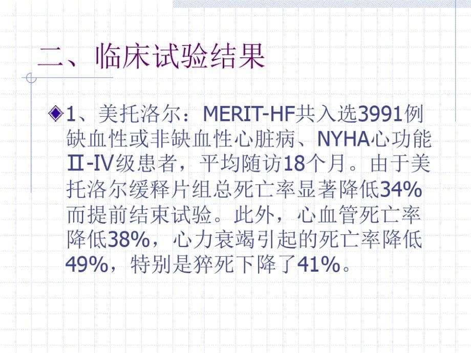 β受体阻滞剂治疗慢性收缩性心力衰竭现状及非洋地黄类正性肌力药物的地位课件_第5页