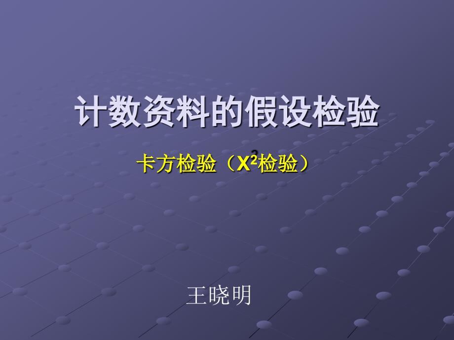 计数资料统计推断(X2检验)-预防医学.ppt_第1页