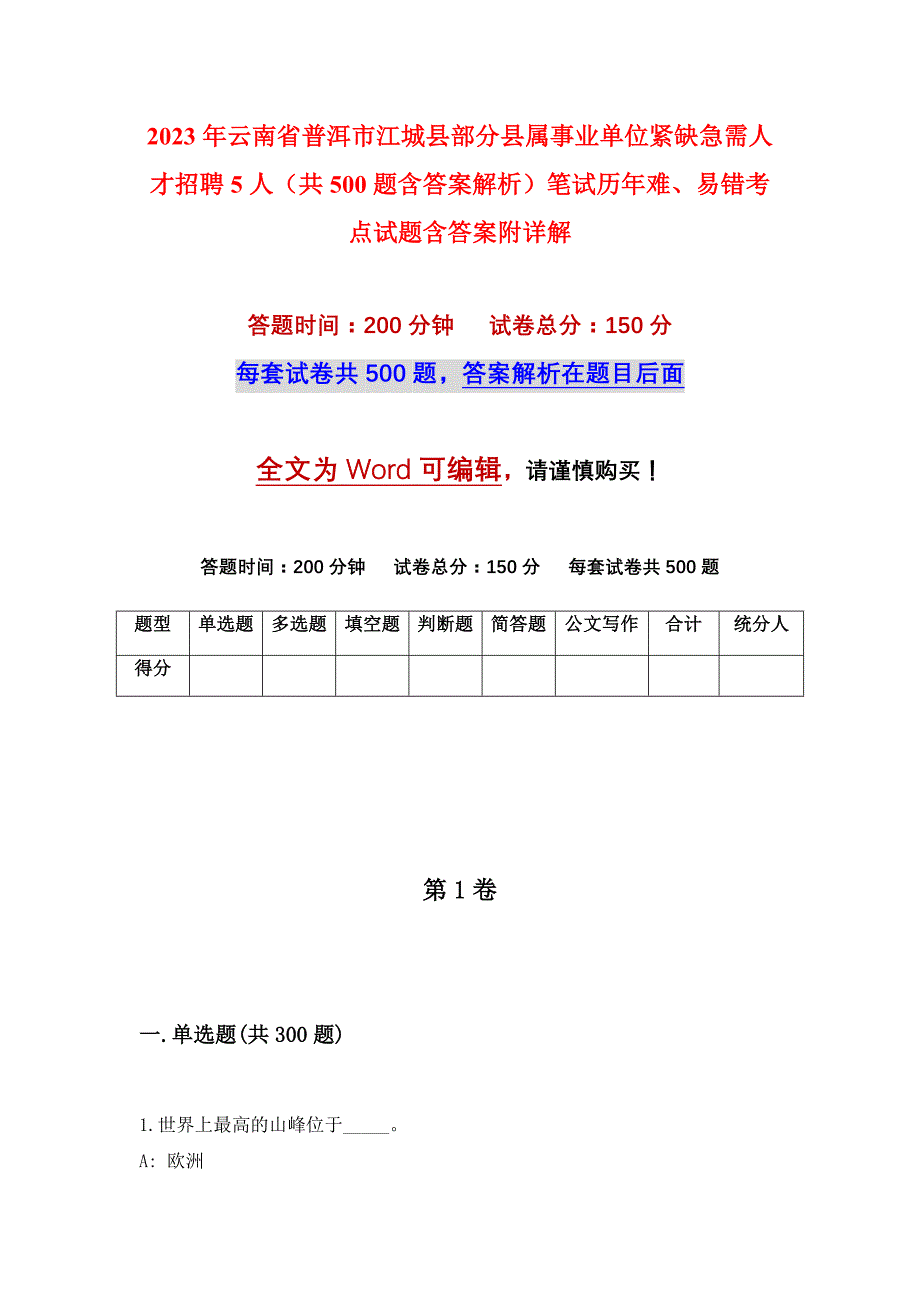 2023年云南省普洱市江城县部分县属事业单位紧缺急需人才招聘5人（共500题含答案解析）笔试历年难、易错考点试题含答案附详解_第1页