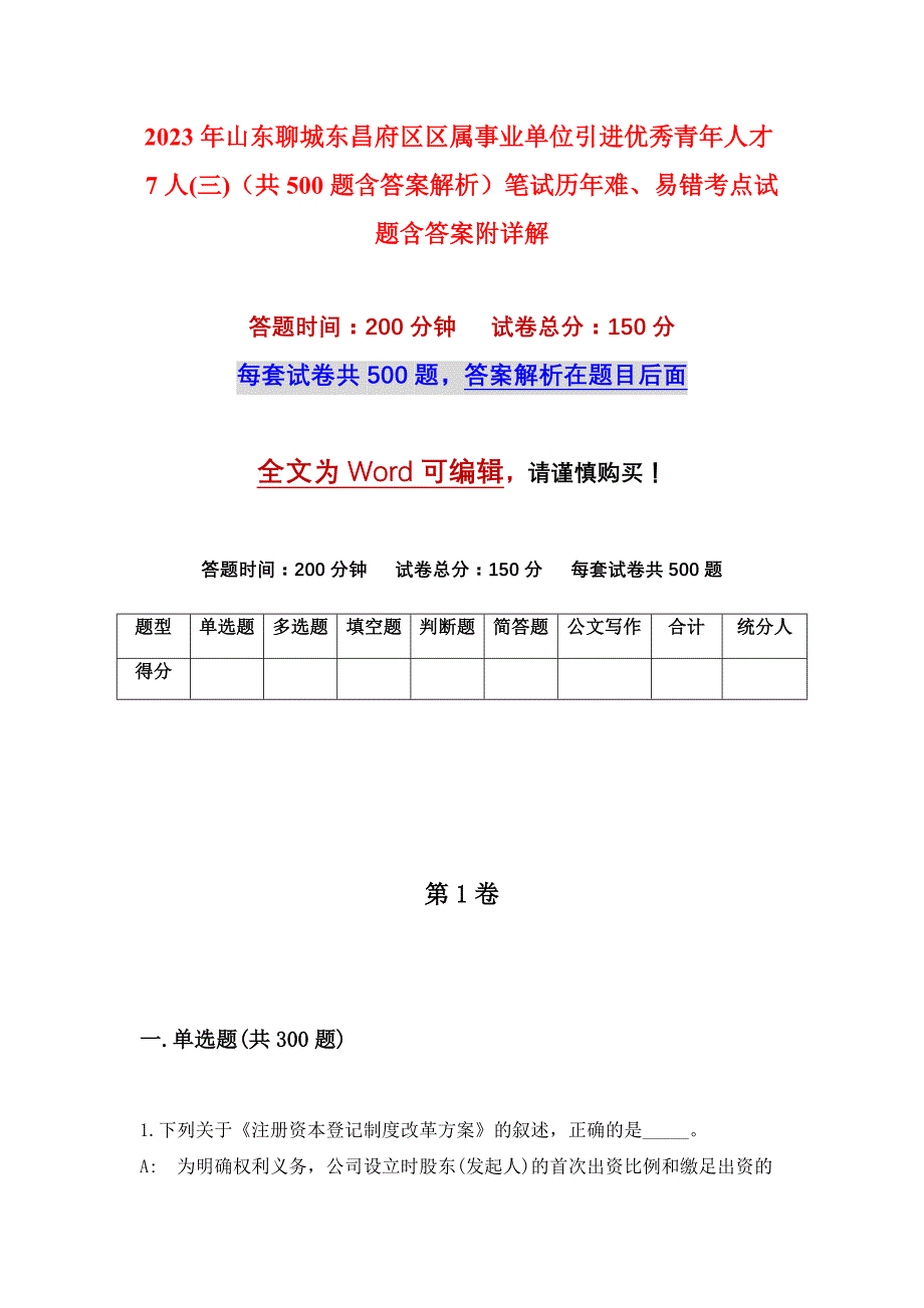 2023年山东聊城东昌府区区属事业单位引进优秀青年人才7人(三)（共500题含答案解析）笔试历年难、易错考点试题含答案附详解_第1页