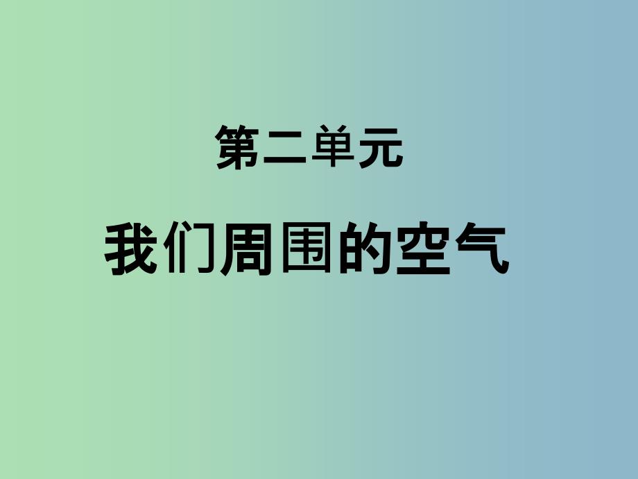 九年级化学上册 第二单元 我们周围的空气课件 新人教版.ppt_第1页