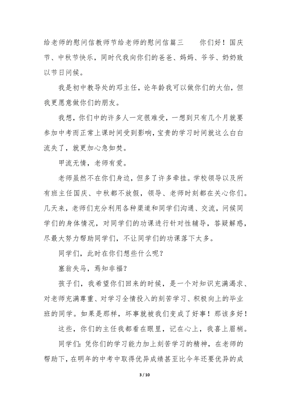 给老师的慰问信400字 教师节给老师的慰问信7篇_第3页