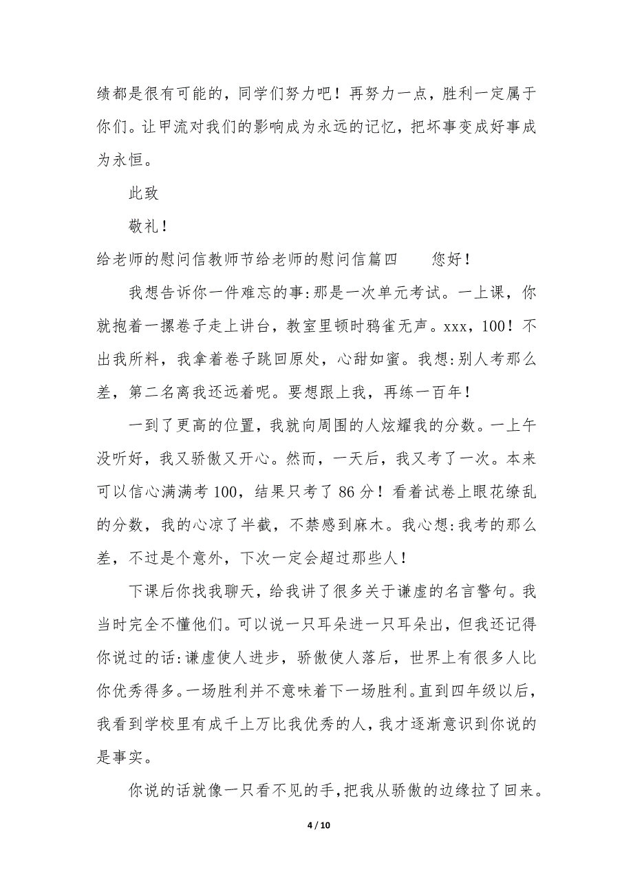 给老师的慰问信400字 教师节给老师的慰问信7篇_第4页