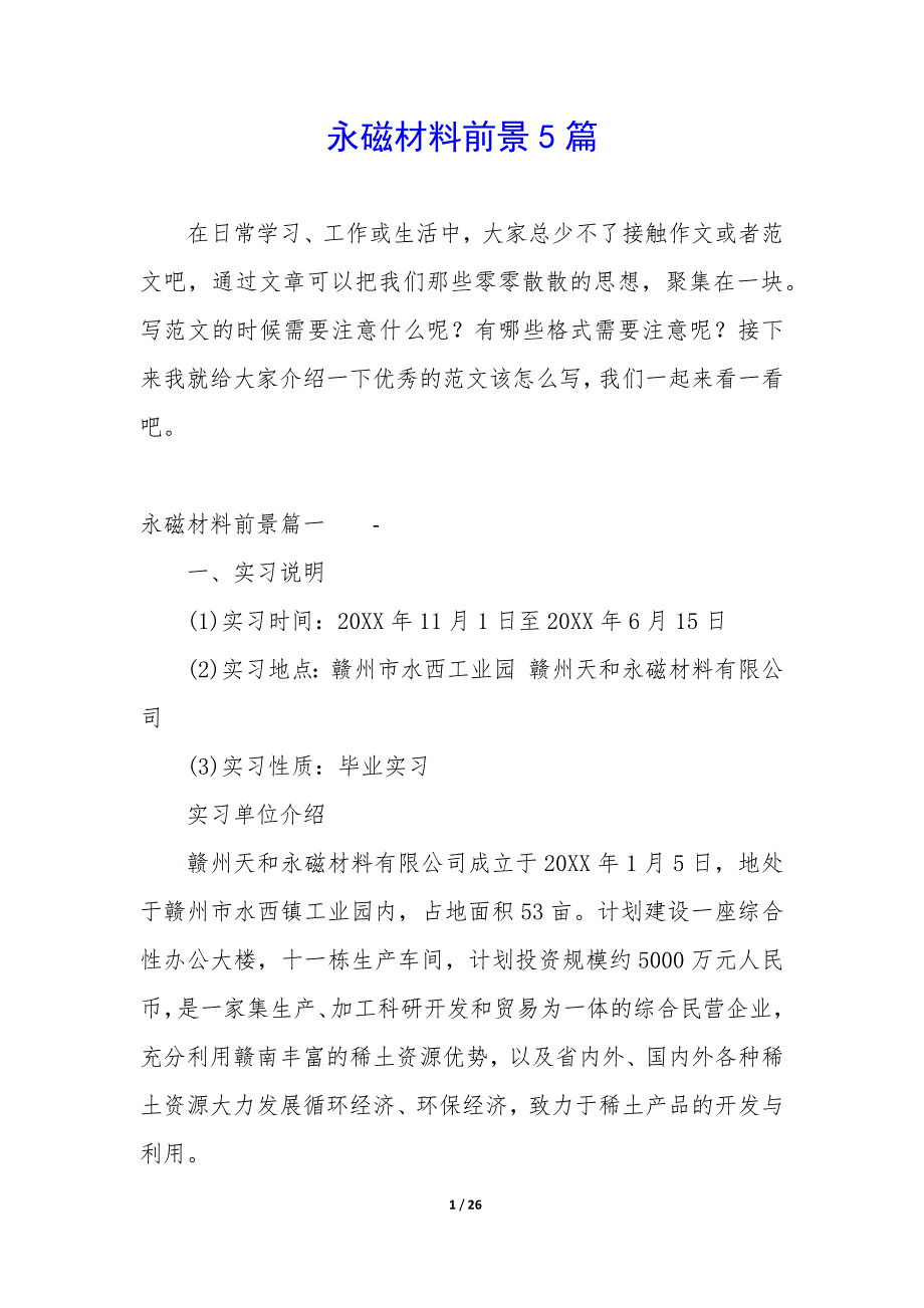 永磁材料前景5篇_第1页