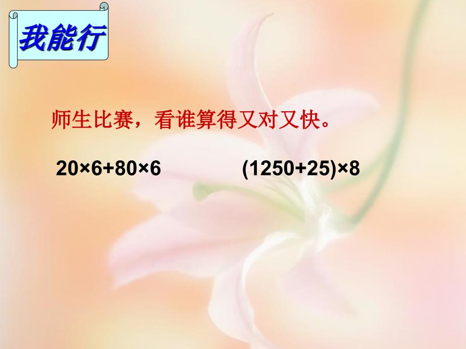 精品【西师大版】数学四年级下册：2乘法分配律ppt课件1_第4页