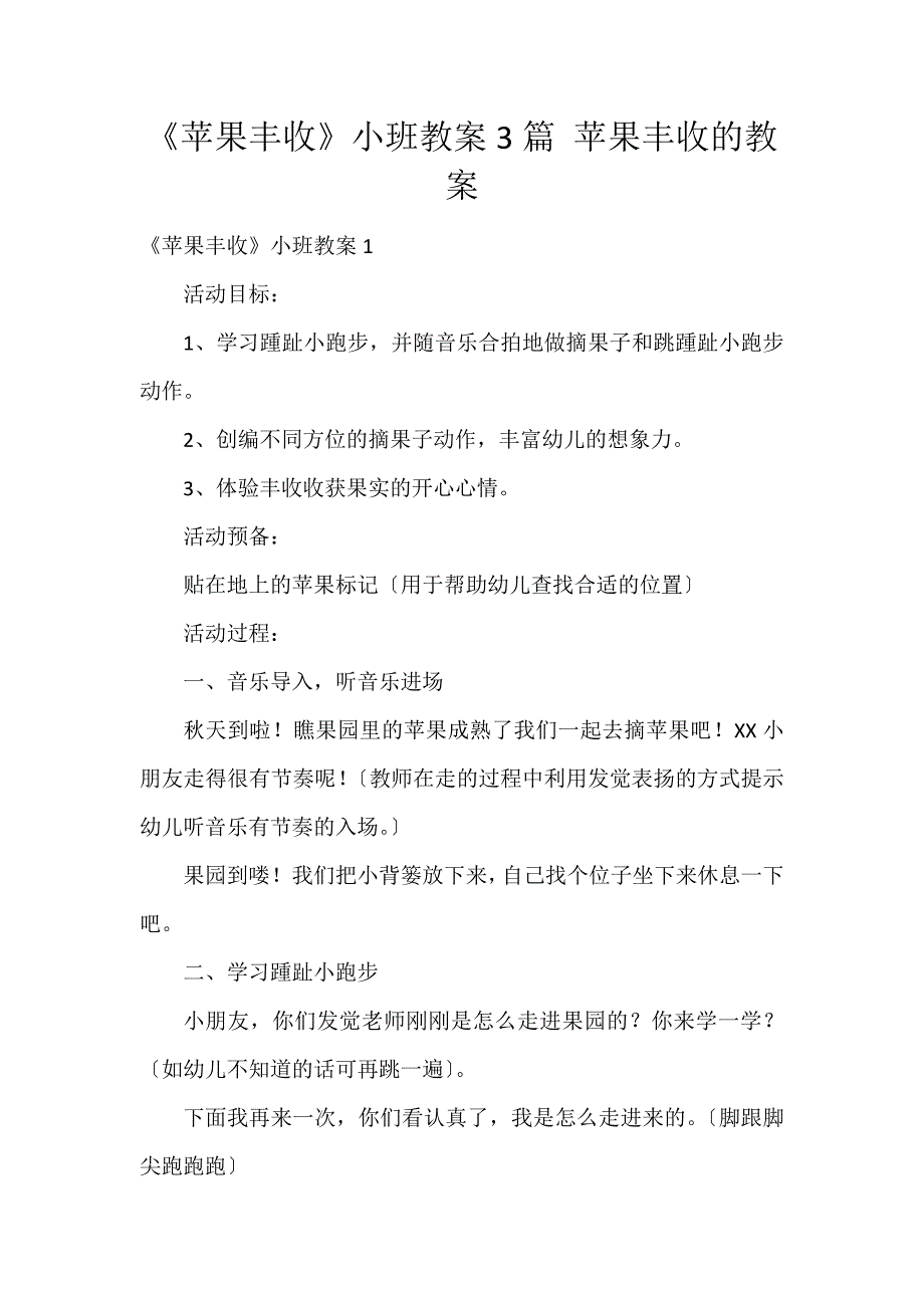 《苹果丰收》小班教案3篇 苹果丰收的教案_第1页