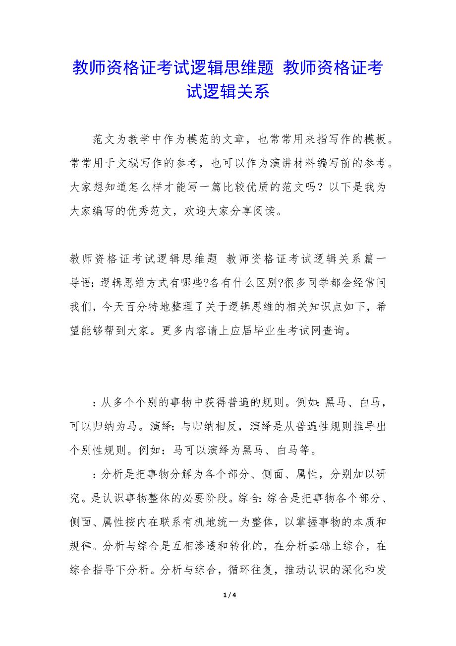 教师资格证考试逻辑思维题 教师资格证考试逻辑关系_第1页