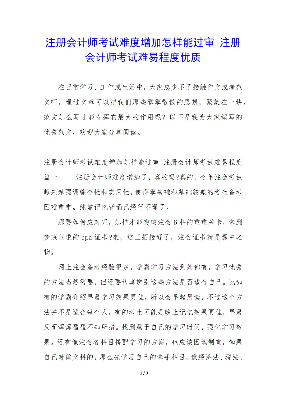 注册会计师考试难度增加怎样能过审 注册会计师考试难易程度优质_第1页