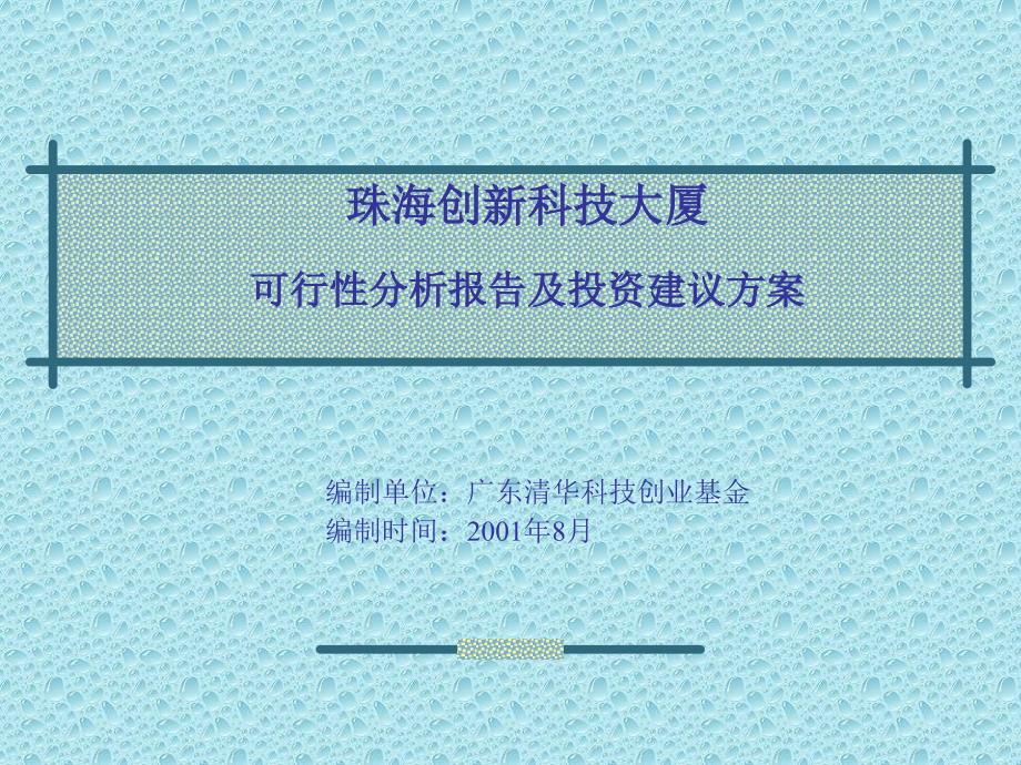 最新珠海创新科技大厦可行性分析报告及投资建议方_第1页