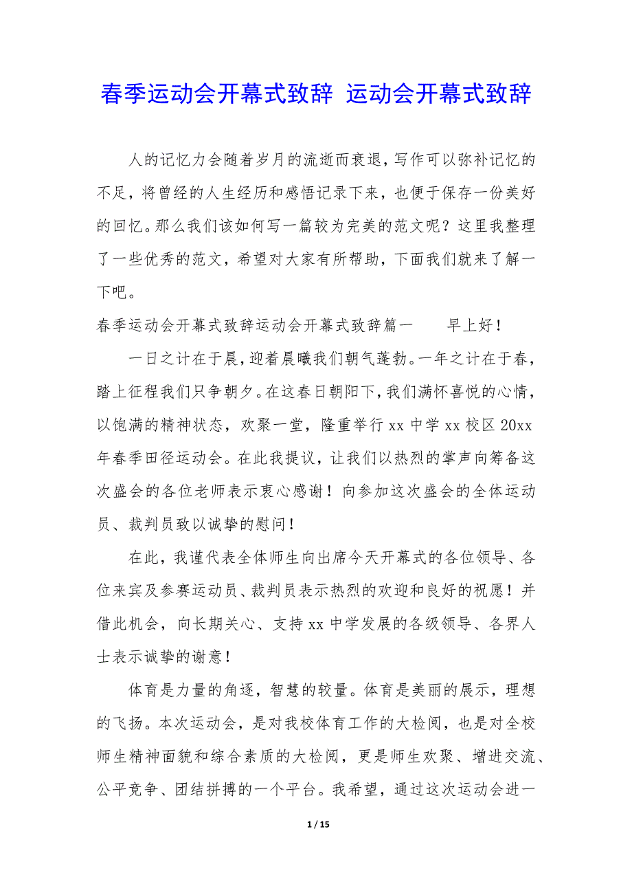 春季运动会开幕式致辞 运动会开幕式致辞_第1页