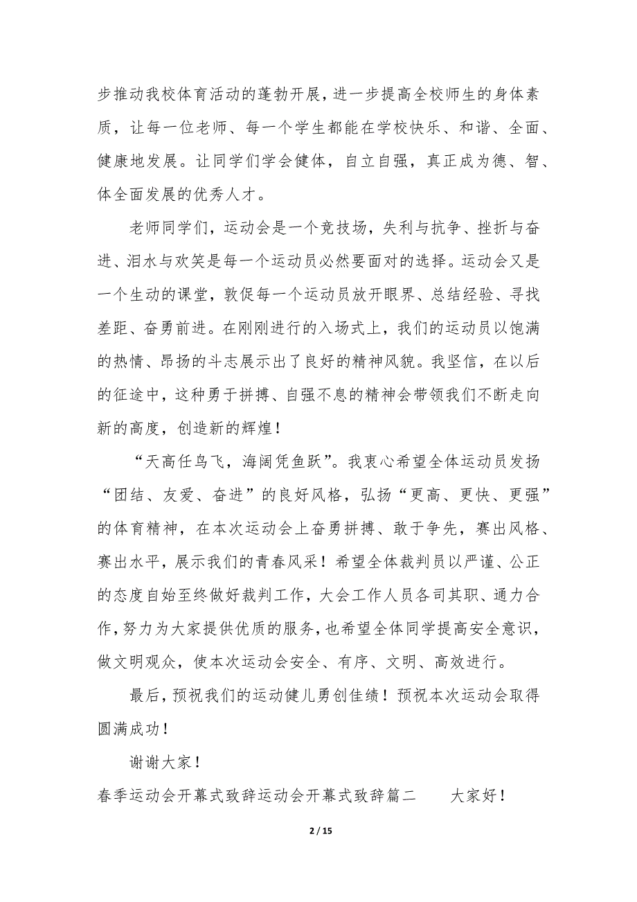 春季运动会开幕式致辞 运动会开幕式致辞_第2页