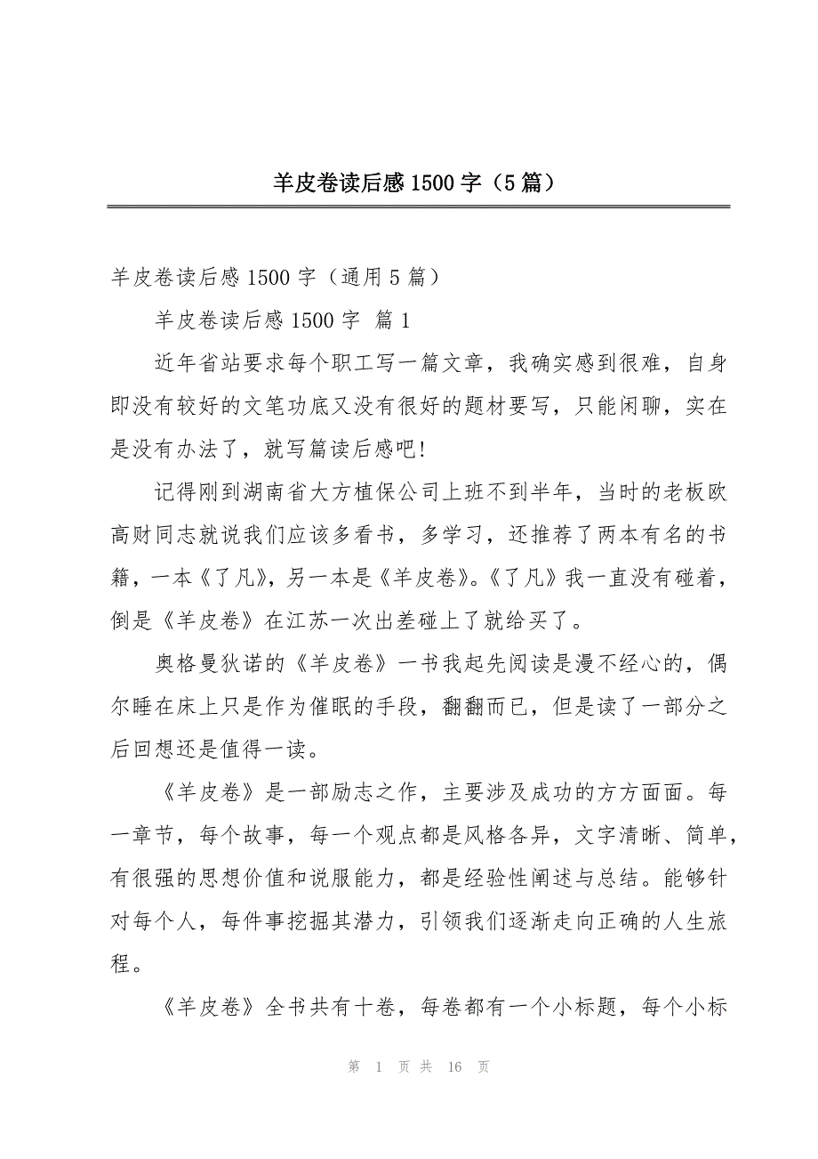 羊皮卷读后感1500字（5篇）_第1页