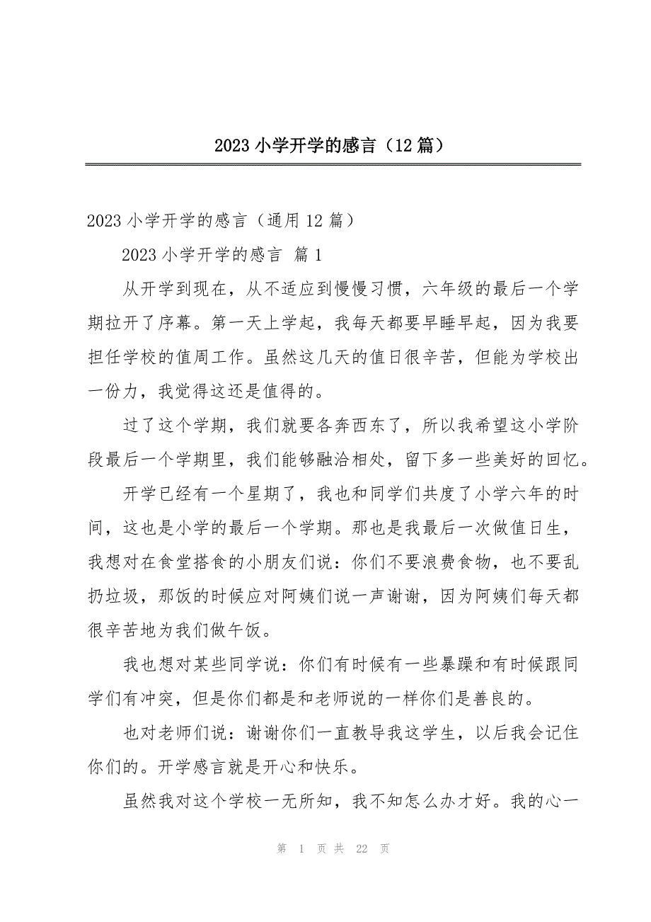 2023小学开学的感言（12篇）_第1页