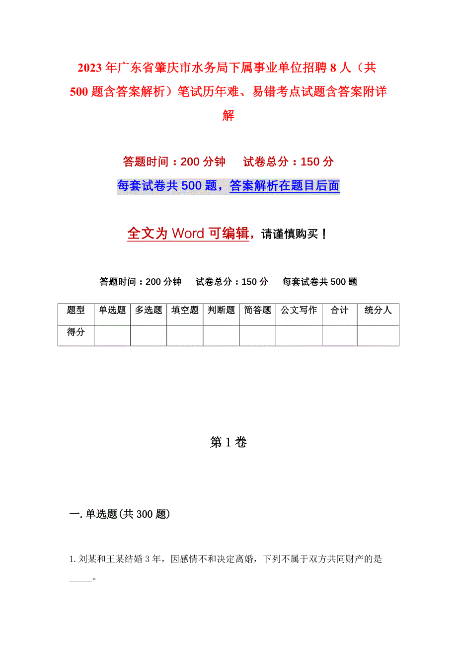 2023年广东省肇庆市水务局下属事业单位招聘8人（共500题含答案解析）笔试历年难、易错考点试题含答案附详解_第1页