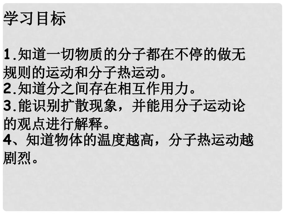 山东省滨州市邹平实验中学九年级物理下册《16.1 分子热运动》课件 鲁教版_第2页