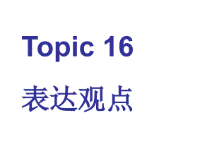 [课件]-高三英语艺考生话题复习-topic-16-表达观点