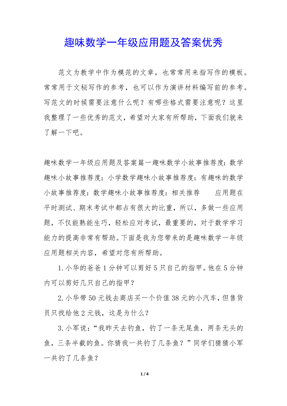 趣味数学一年级应用题及答案优秀_第1页