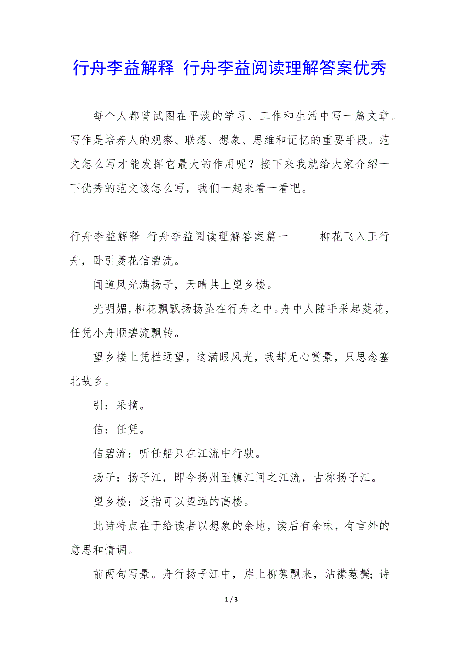行舟李益解释 行舟李益阅读理解答案优秀_第1页