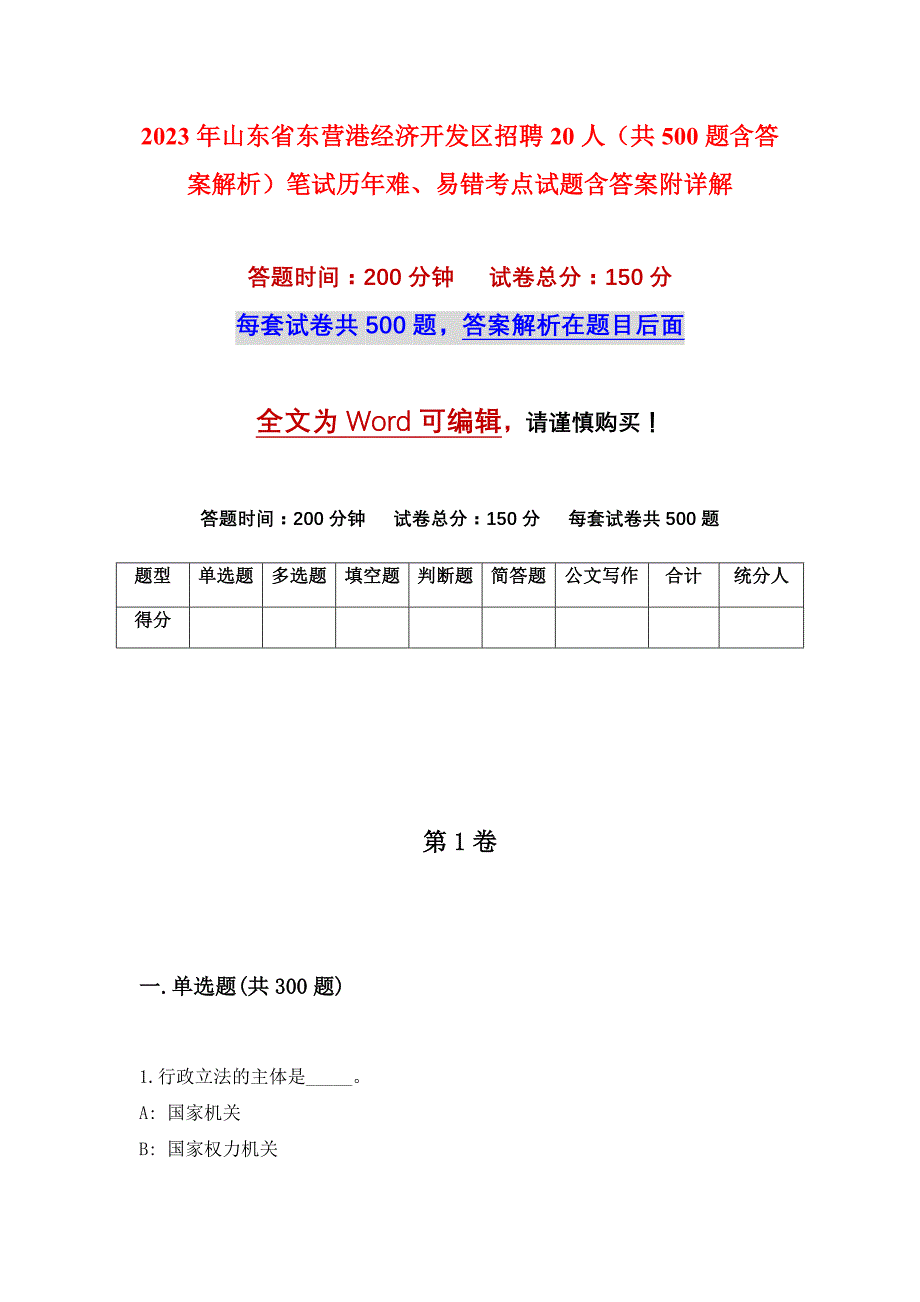 2023年山东省东营港经济开发区招聘20人（共500题含答案解析）笔试历年难、易错考点试题含答案附详解_第1页