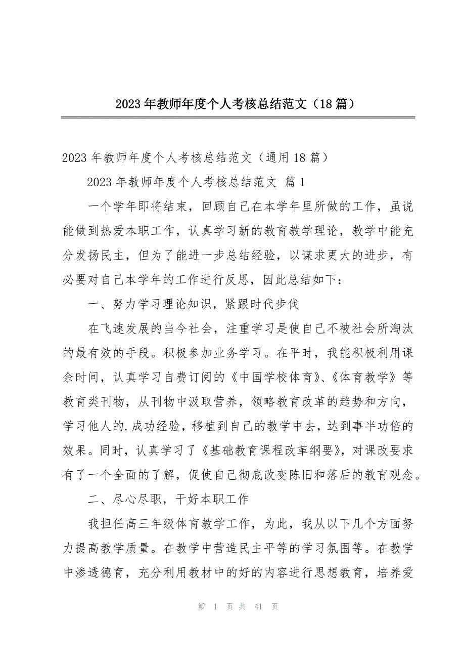 2023年教师年度个人考核总结范文（18篇）_第1页