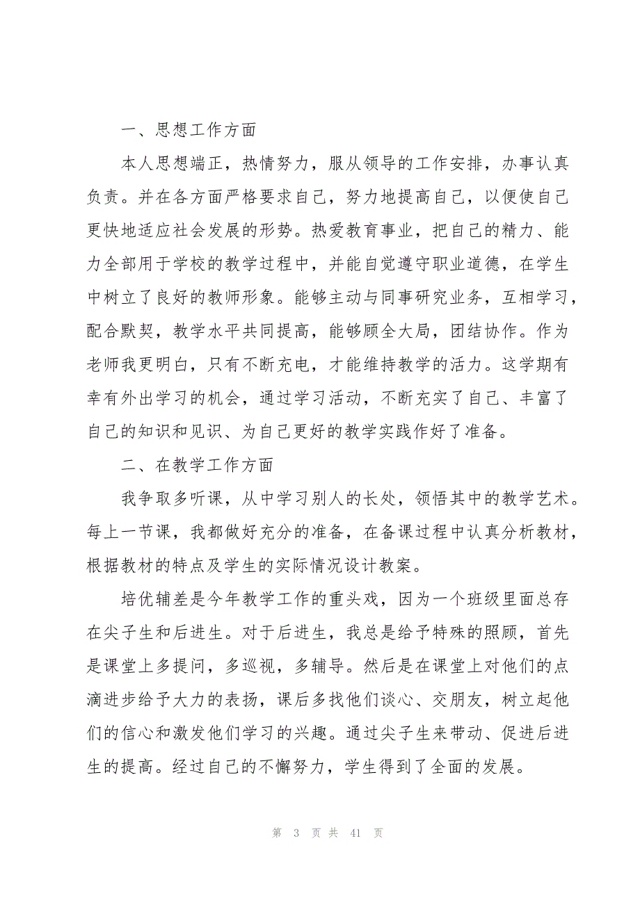 2023年教师年度个人考核总结范文（18篇）_第3页