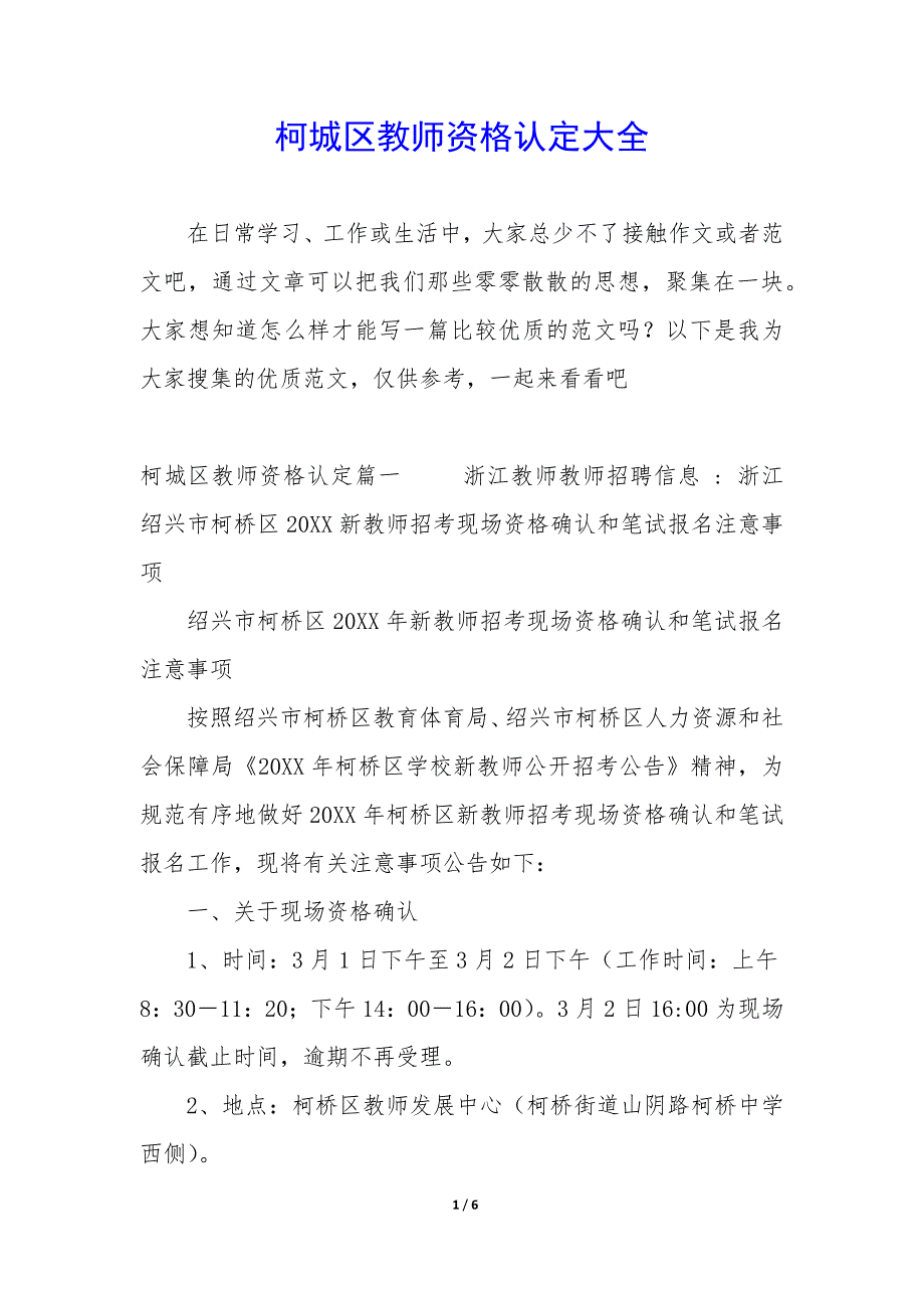 柯城区教师资格认定大全_第1页