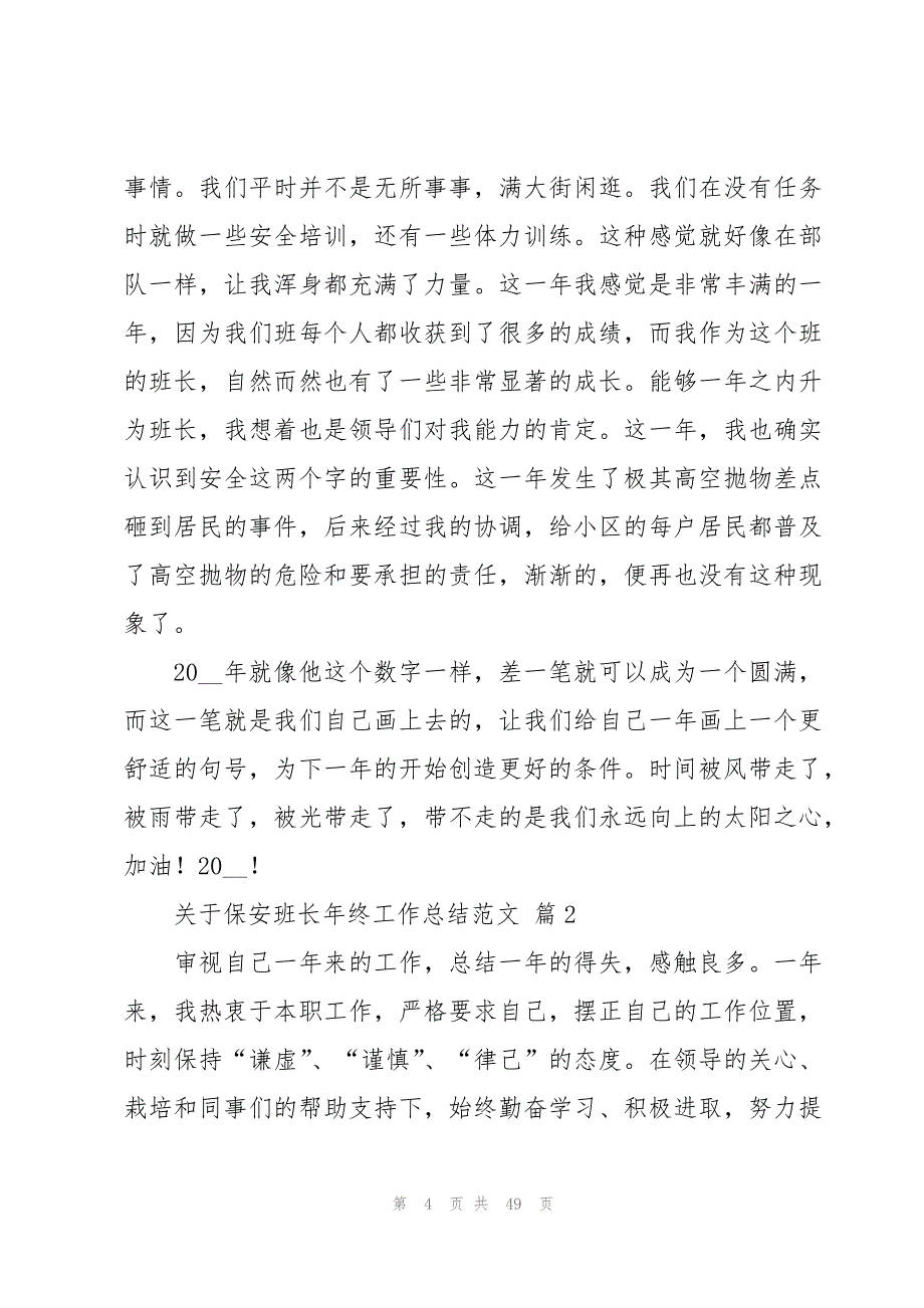 关于保安班长年终工作总结范文（16篇）_第4页