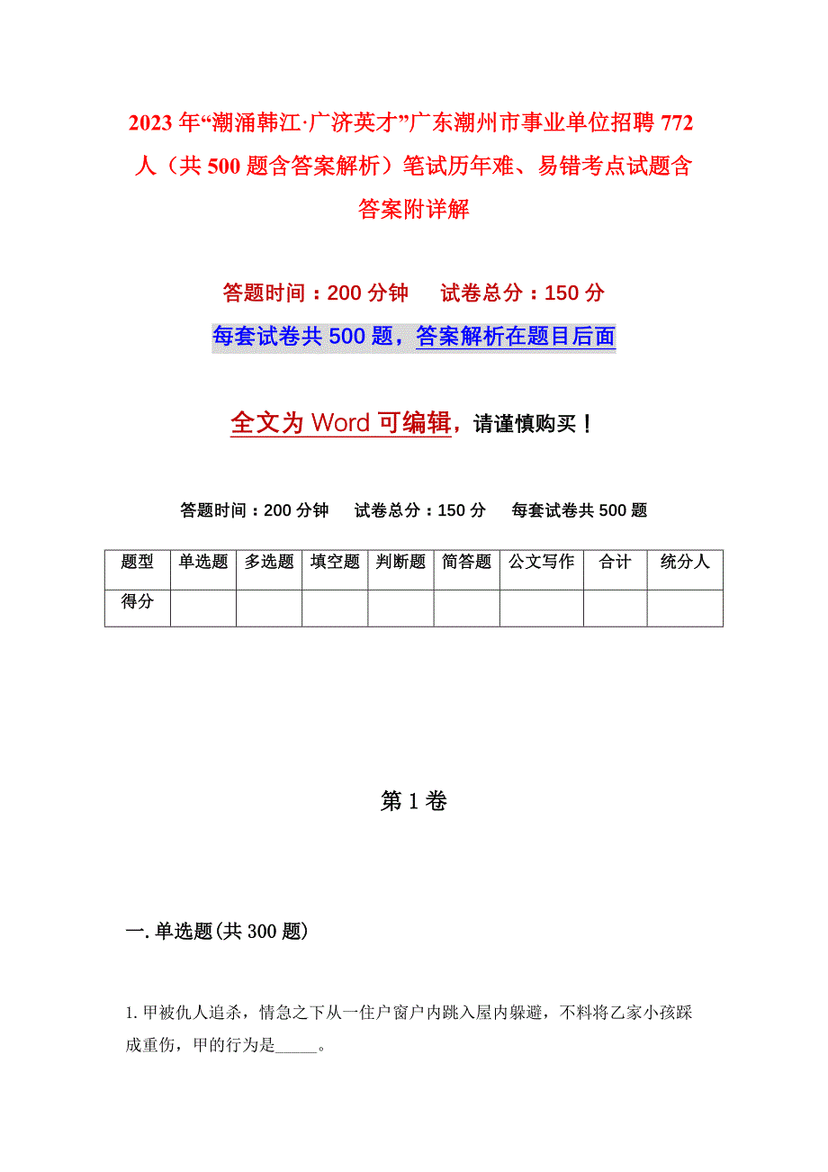 2023年“潮涌韩江·广济英才”广东潮州市事业单位招聘772人（共500题含答案解析）笔试历年难、易错考点试题含答案附详解_第1页