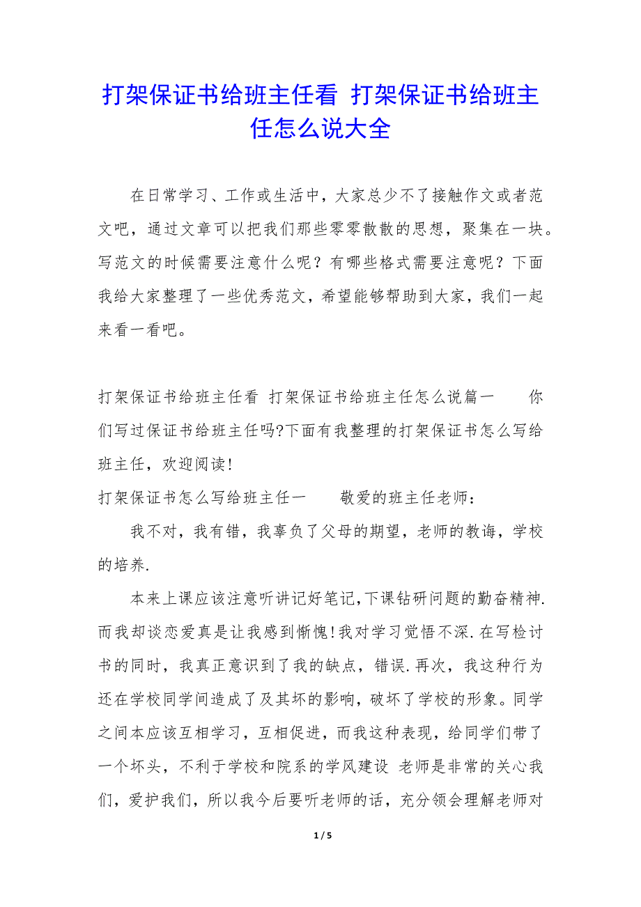 打架保证书给班主任看 打架保证书给班主任怎么说大全_第1页