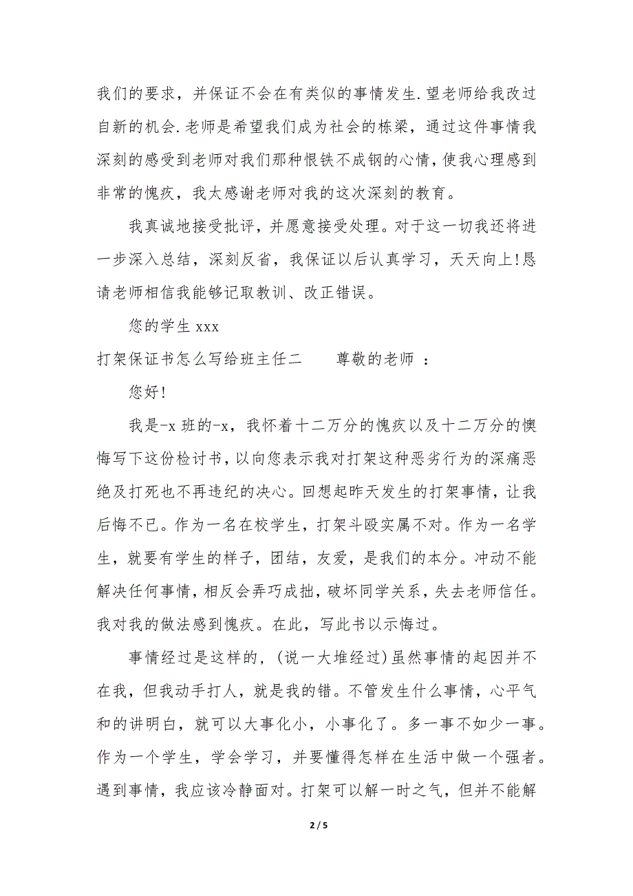 打架保证书给班主任看 打架保证书给班主任怎么说大全_第2页