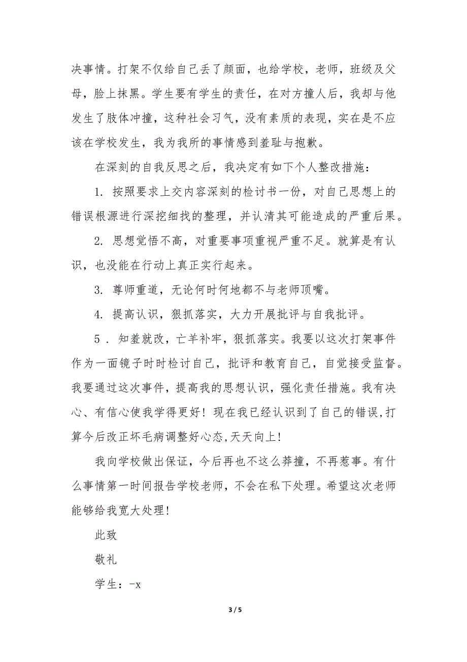 打架保证书给班主任看 打架保证书给班主任怎么说大全_第3页