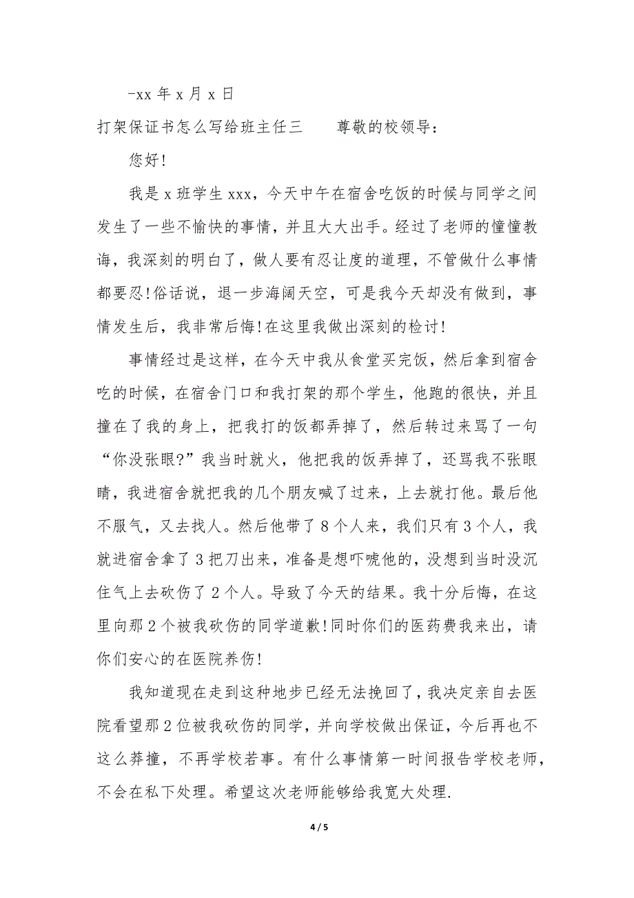 打架保证书给班主任看 打架保证书给班主任怎么说大全_第4页