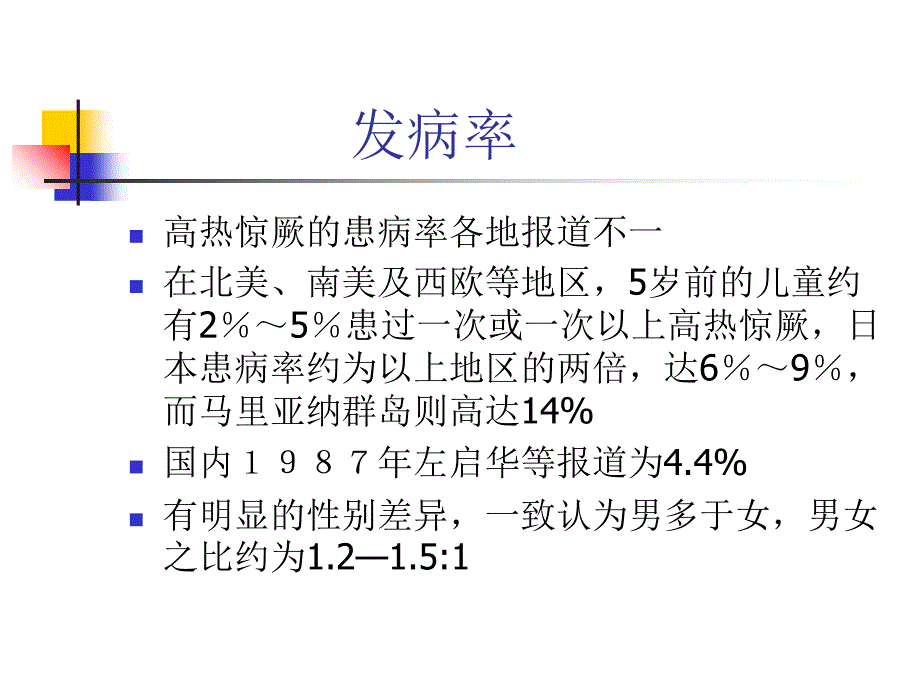 《小儿高热惊厥》PPT课件_第3页