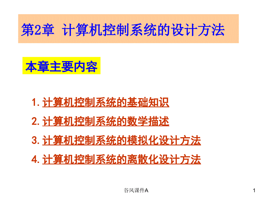 第二章计算机控制系统的数学基础优课教资_第1页