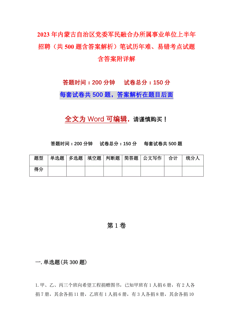 2023年内蒙古自治区党委军民融合办所属事业单位上半年招聘（共500题含答案解析）笔试历年难、易错考点试题含答案附详解_第1页